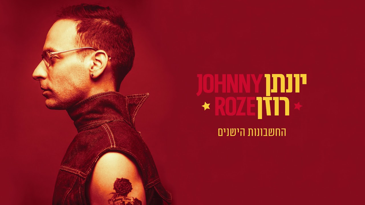 יונתן רוזן - החשבונות הישנים // Old bills - Yonatan Rozen