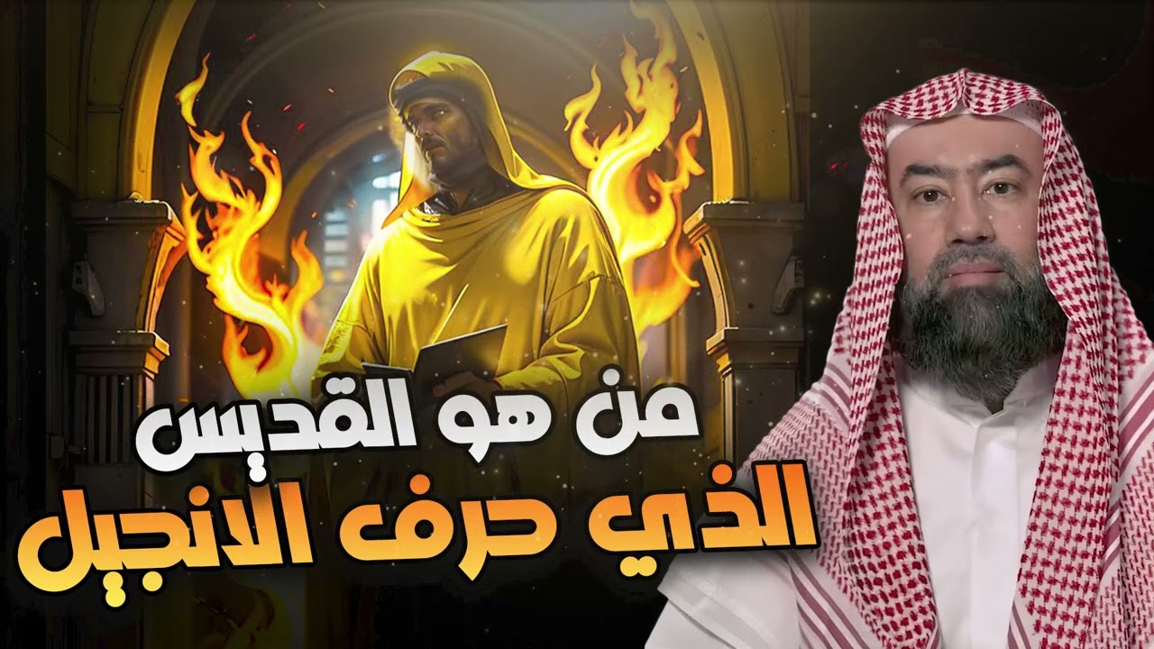 نبيل العوضي | من هو القديس الذي حرف الانجيل
