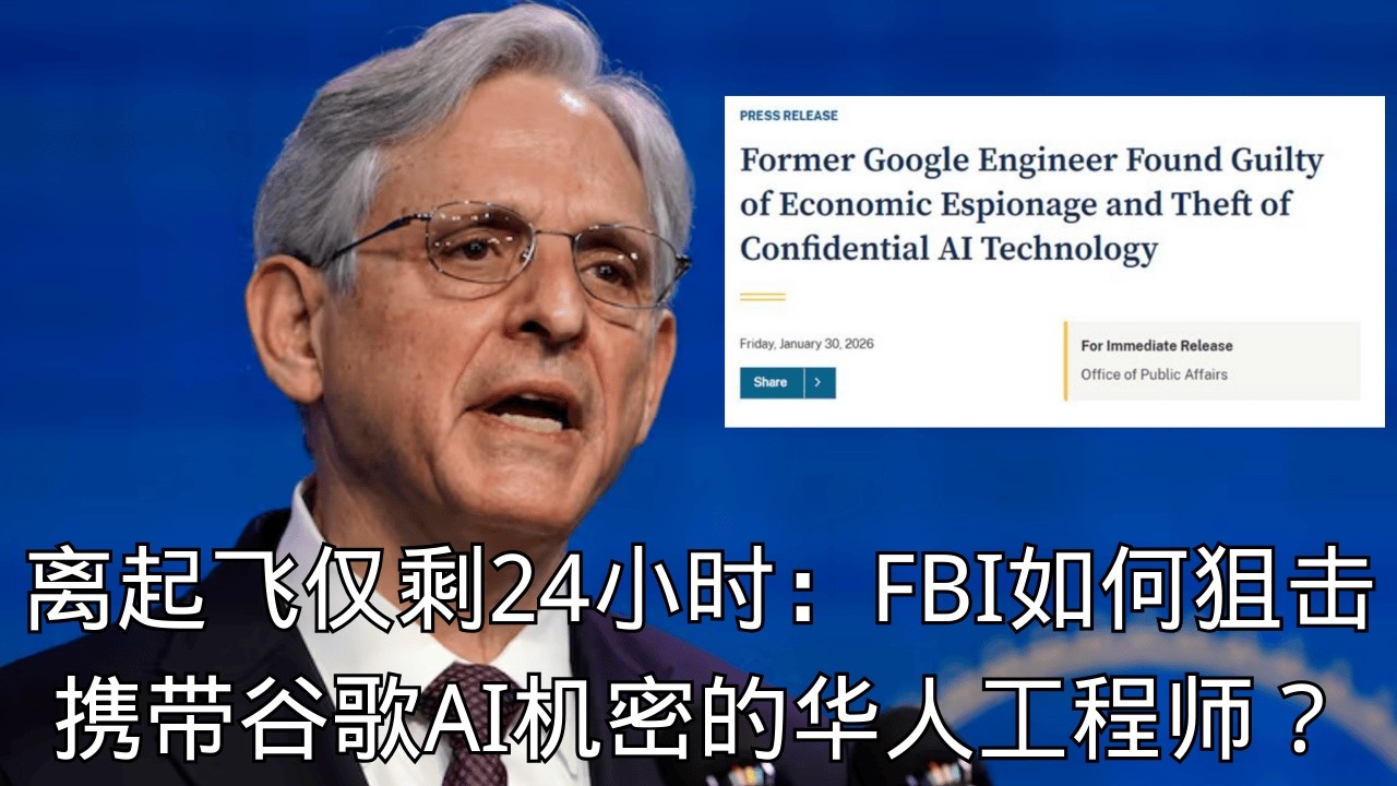 「离起飞仅剩24小时：FBI如何狙击携带谷歌AI机密的华人工程师？」 | 丁林伟 | 谷歌 | FBI | 逮捕 | 单程机票