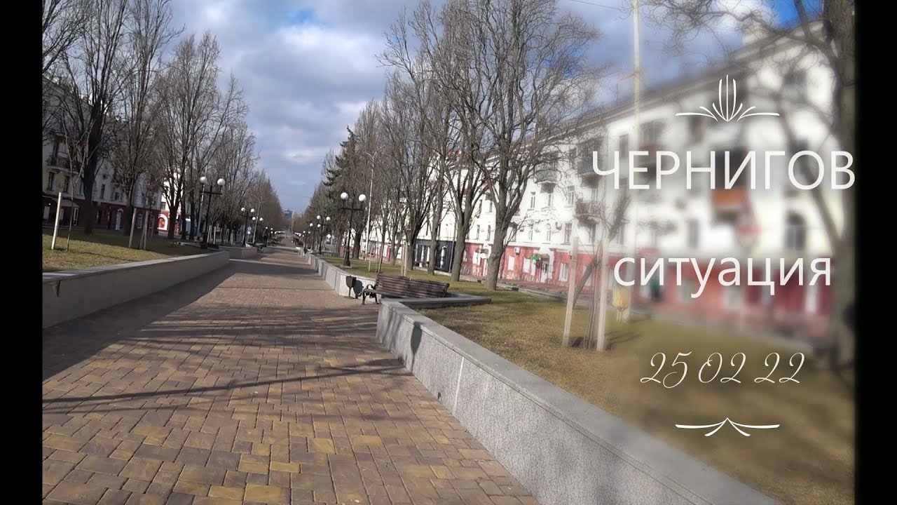 Чернигов  ситуация в городе на 25 02 22 продолжение 2 день