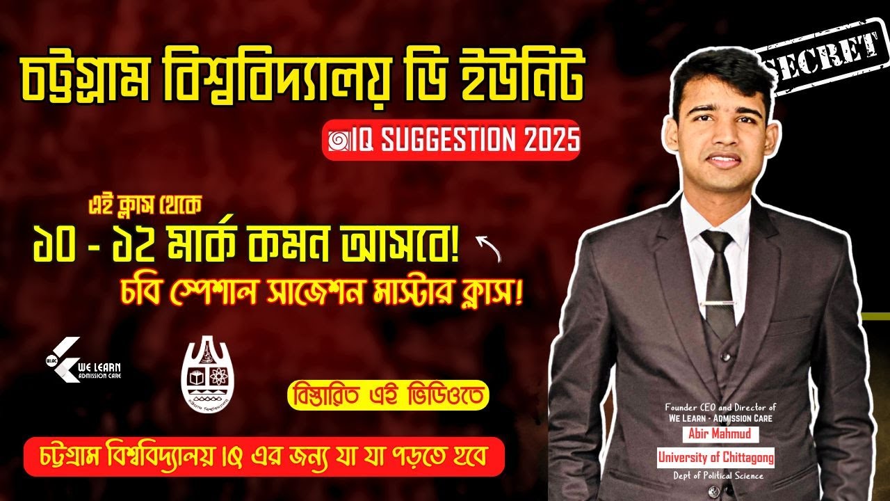 এই ক্লাস থেকে চবি আই.কিউ ১০-১২ টা কমন আসবে || CU IQ Suggestions 2025