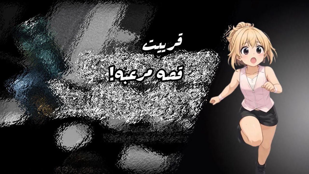 قصه على وجارته نوره!🫣تبون اكثر قصص؟🤔