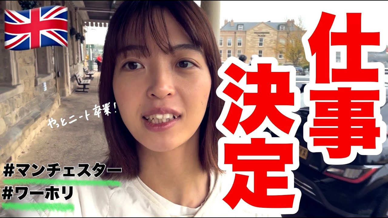 【イギリスワーホリ】やっと仕事ゲット！！🇬🇧🤑　海外生活/マンチェスター