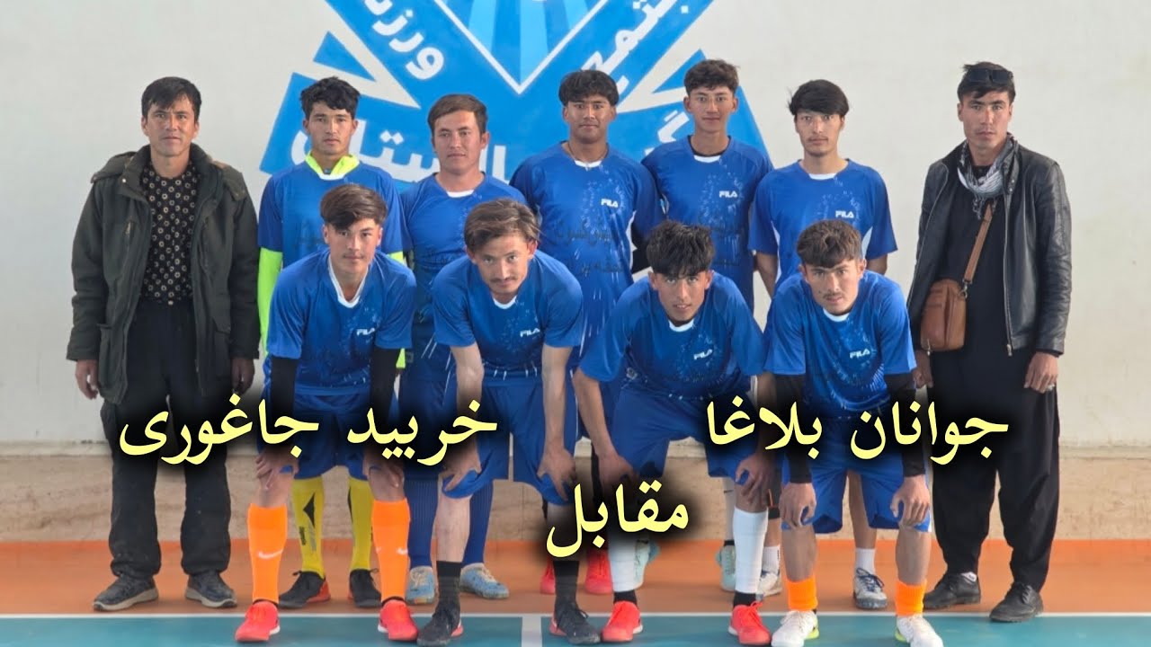 نمایش گذاشتن فوتسال از تیم جوانان(بلاغا)#afghanistan 
