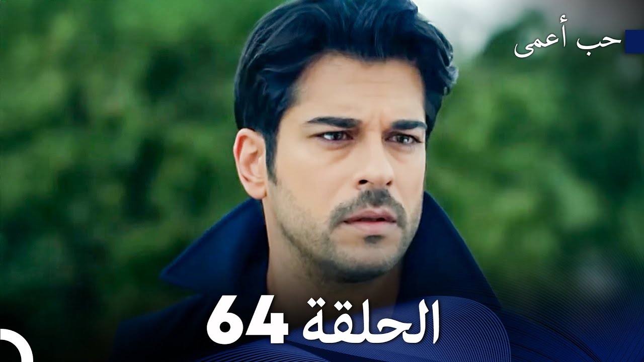 حب أعمى الحلقة 64 (Arabic Dubbed)