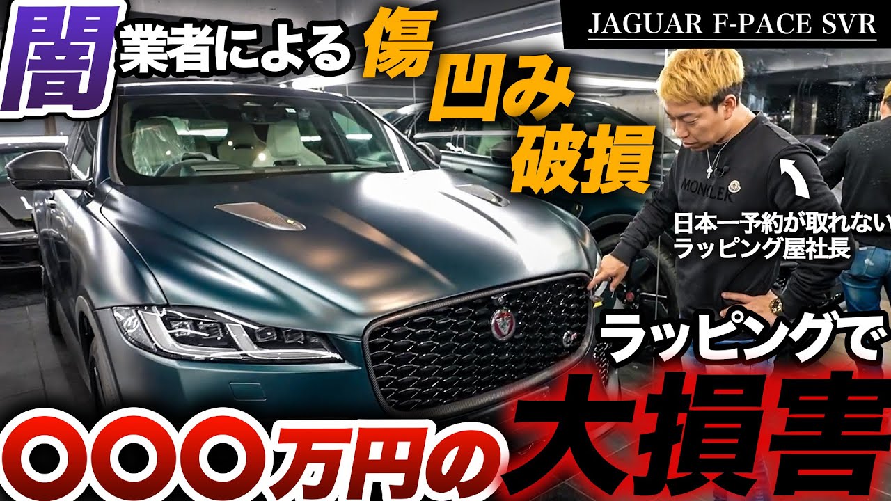 高級車を正規ディーラーでラッピングしたら大惨事になりました。【ジャガーSVR】