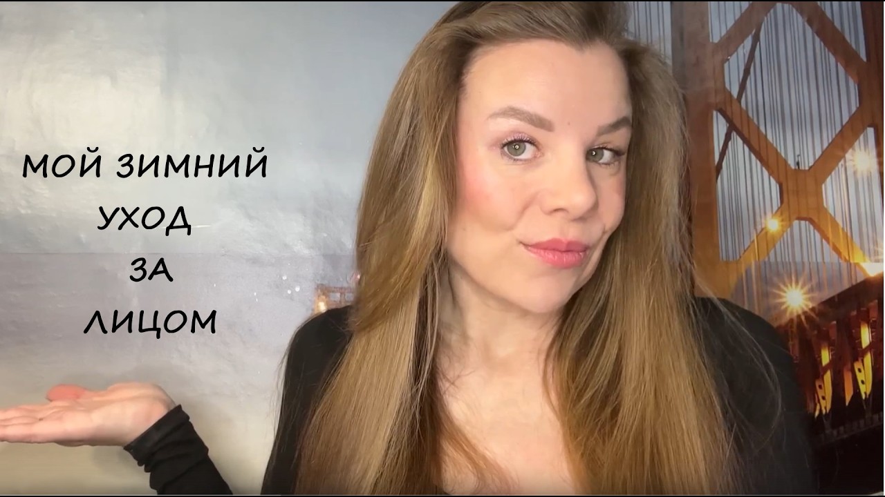 МОЙ ЗИМНИЙ УХОД ЗА ЛИЦОМ/ЧАСТЬ II/2026