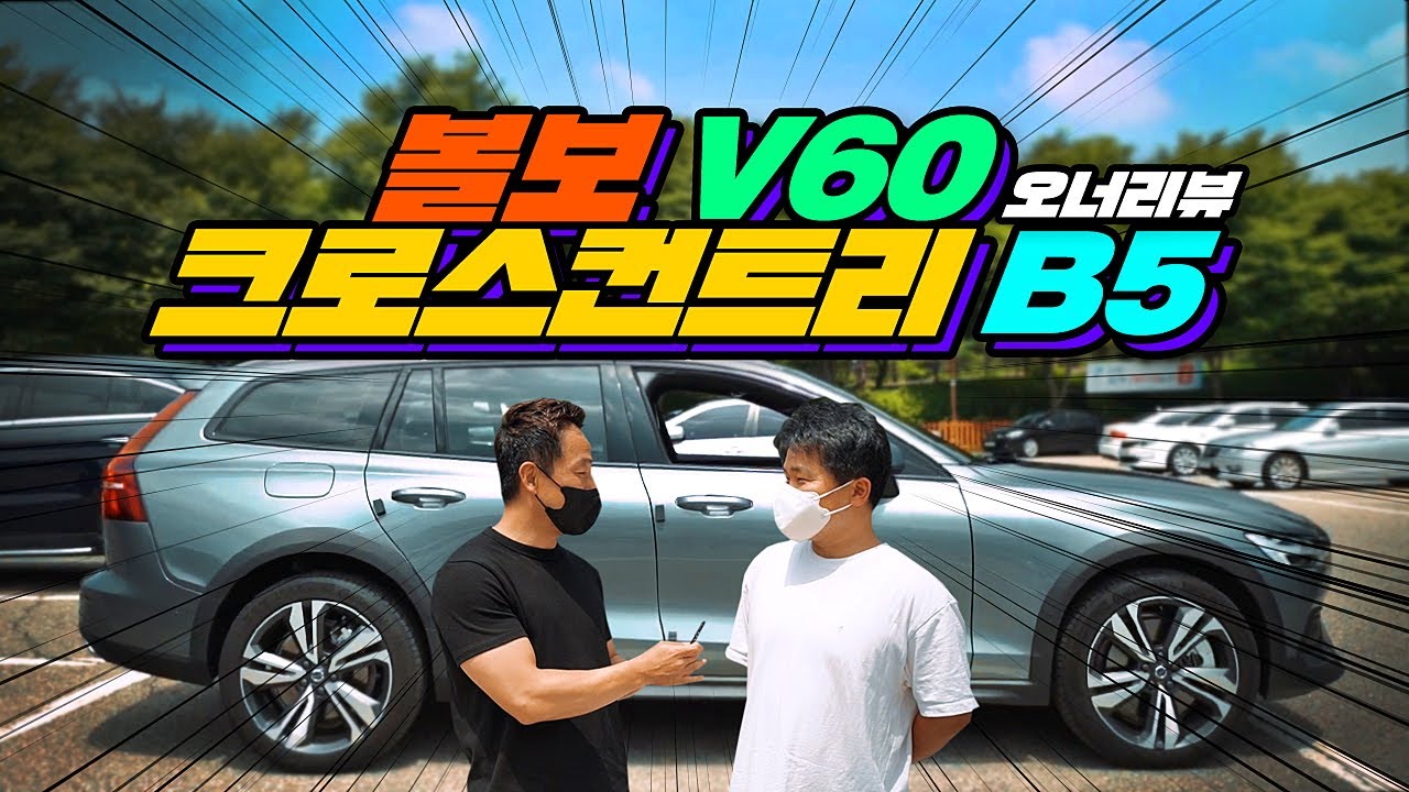 [오너리뷰] 볼보 V60 크로스컨트리 B5 실제차주의 리뷰 😷 