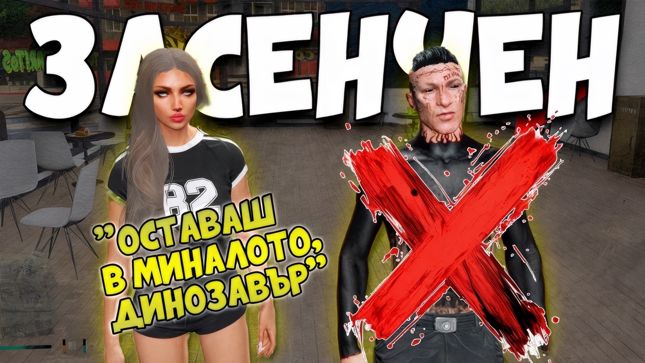 СКАНДАЛ: ТЯ МИ ОТКРАДНА СТРИЙМА и СПЕЧЕЛИ СЪРЦАТА ВИ...!