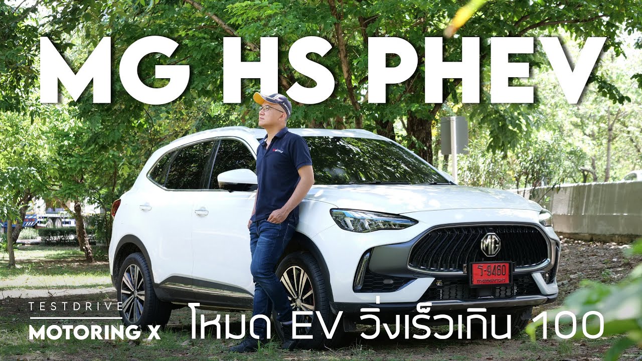 รีวิว MG HS PHEV ไมเนอร์เชนจ์ มาดีขึ้น แม้จะมีจุดขัดใจอยู่บ้าง