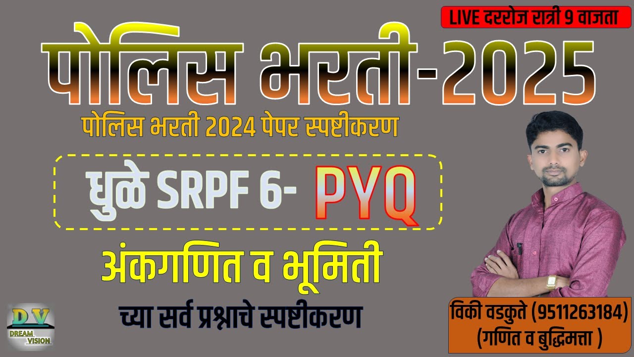 DHULE SRPF 6 | धुळे SRPF 6 | अंकगणित व बुद्धिमत्ता स्पष्टीकरण | #policebharti #vicky_wadkute_sir