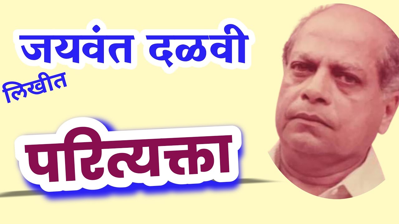 परित्यक्ता | jayawant dalvi | marathi katha | deepak rege | marathi kathavachan|