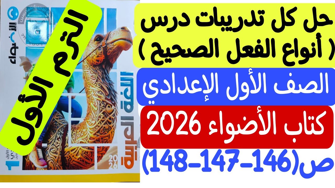حل تدريبات درس أنواع الفعل الصحيح ـ كتاب الأضواء ص146-147-148