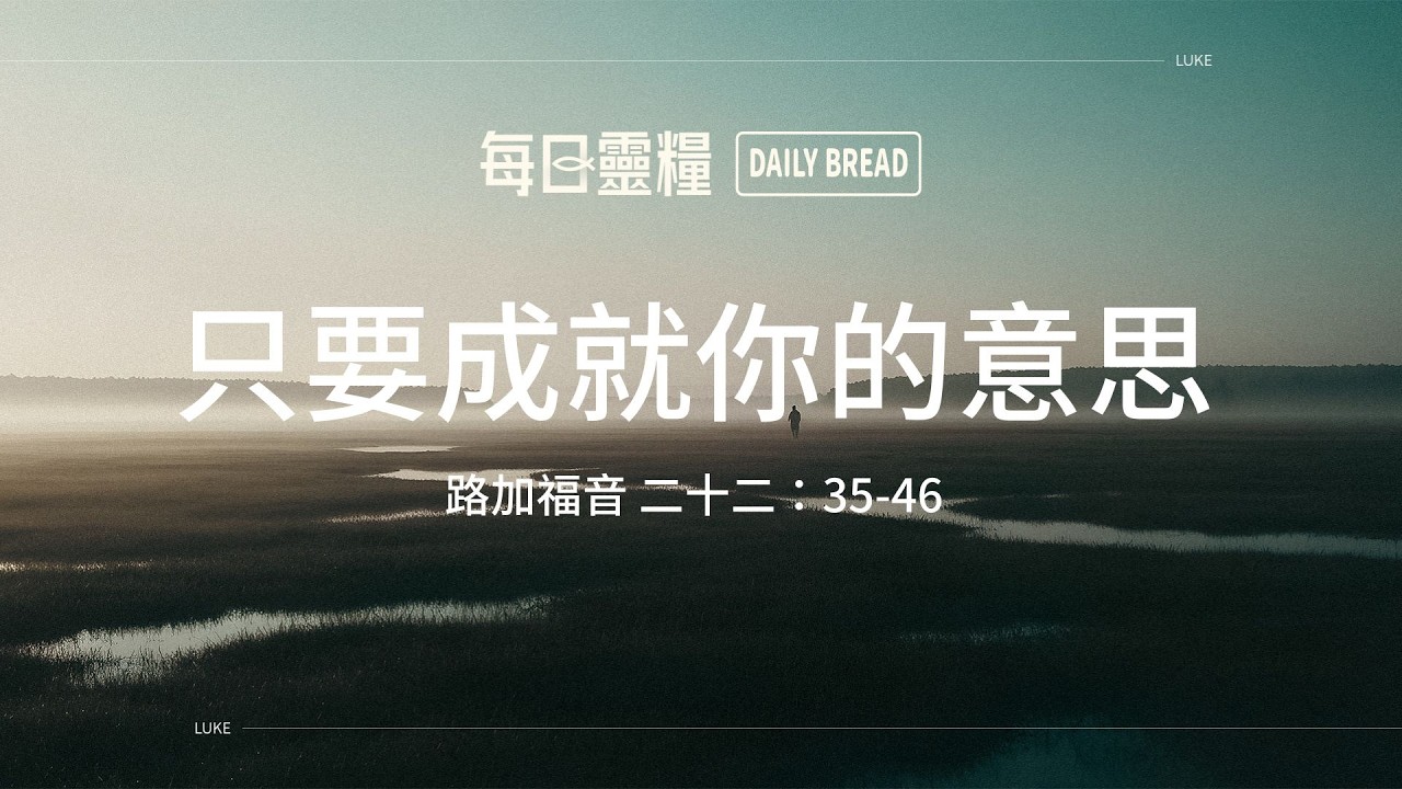 【每日靈糧】路加福音二十二：35-46｜徐梅玲牧師_20260225