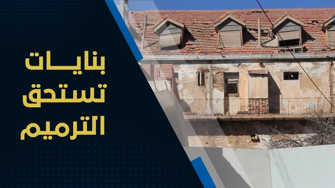#تيسمسيلت| بنايات تاريخية قديمة تنتظر التفاتة