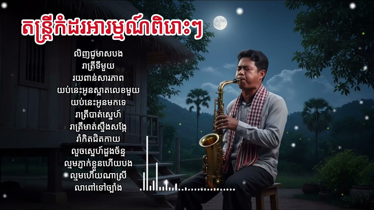តន្រ្តីកំដរអារម្មណ៍ពិរោះៗ #គេងយោលអង្រឹង #ស៊ីនស៊ីសាមុត #បទភ្លេងកំដរអារម្មណ៍