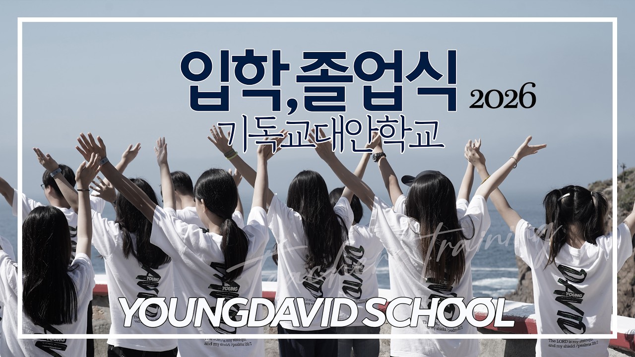 [LIVE] 영데이빗스쿨 대안학교 입학,졸업식ㅣ2026.2.9ㅣ 장소: 높은부르심교회 7:00