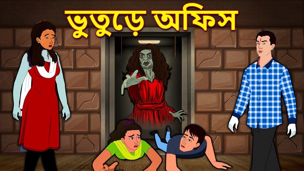 ভুতুড়ে অফিস | Bhuter Golpo | Real Horror Stories Bengali | Bhuter Golpo |  Bangla Bhuter Goplo
