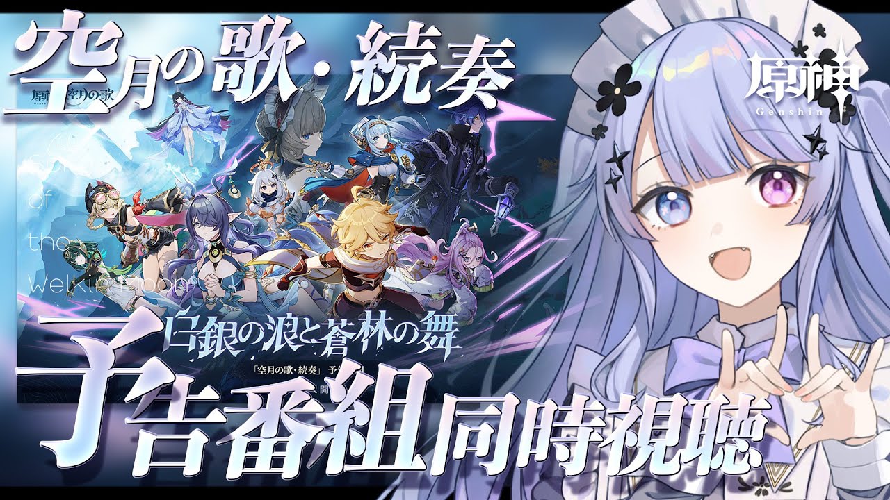 【原神】同時視聴！ナド・クライが来る「空月の歌」の予告番組を見ましょう / ミラーあり【Vtuber】