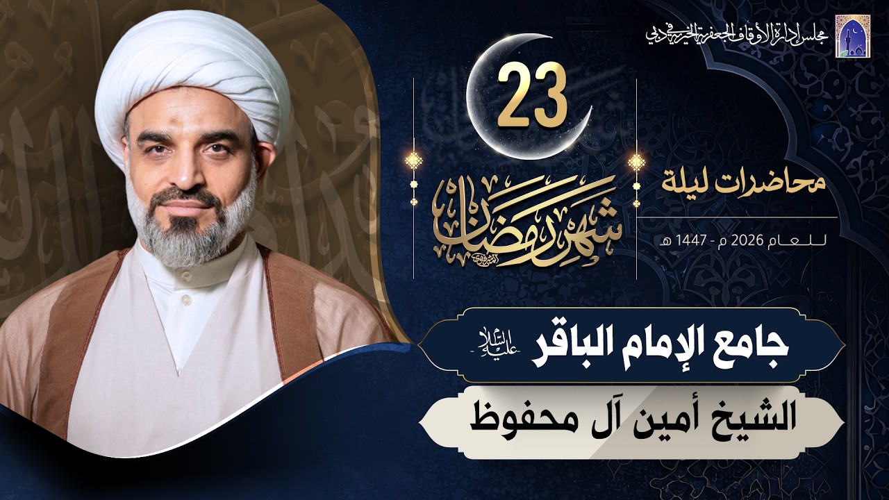 ليلة 23 من شهر رمضان المبارك 1447هـ | الشيخ أمين آل محفوظ