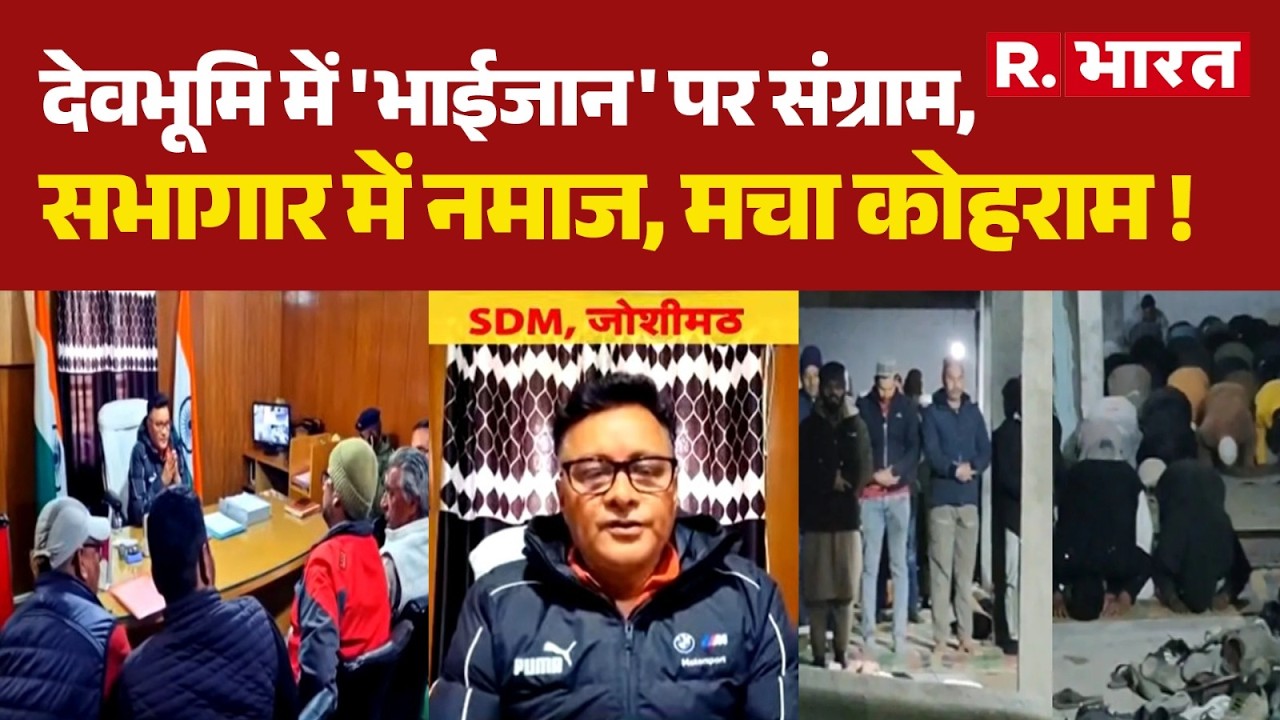 Uttarakhand News: देवभूमि में 'भाईजान' पर संग्राम, सभागार में नमाज, मचा कोहराम ! | Joshimath