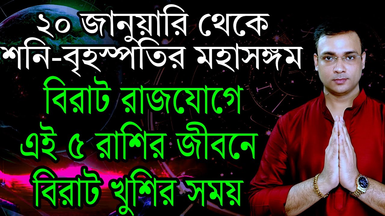 ১০ দিনে অবিশ্বাস্য আর্থিক উন্নতি যোগ | শনি-বৃহস্পতির প্রভাবে ৫ রাশির জীবনে খুশির সময় | ITSNEEL01
