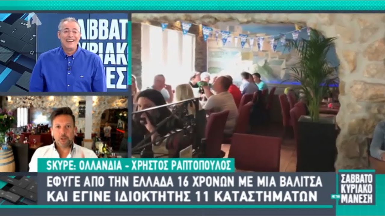 Έφυγε από την Ελλάδα 16 ετών για Ολλανδία και έγινε ιδιοκτήτης 11 καταστημάτων