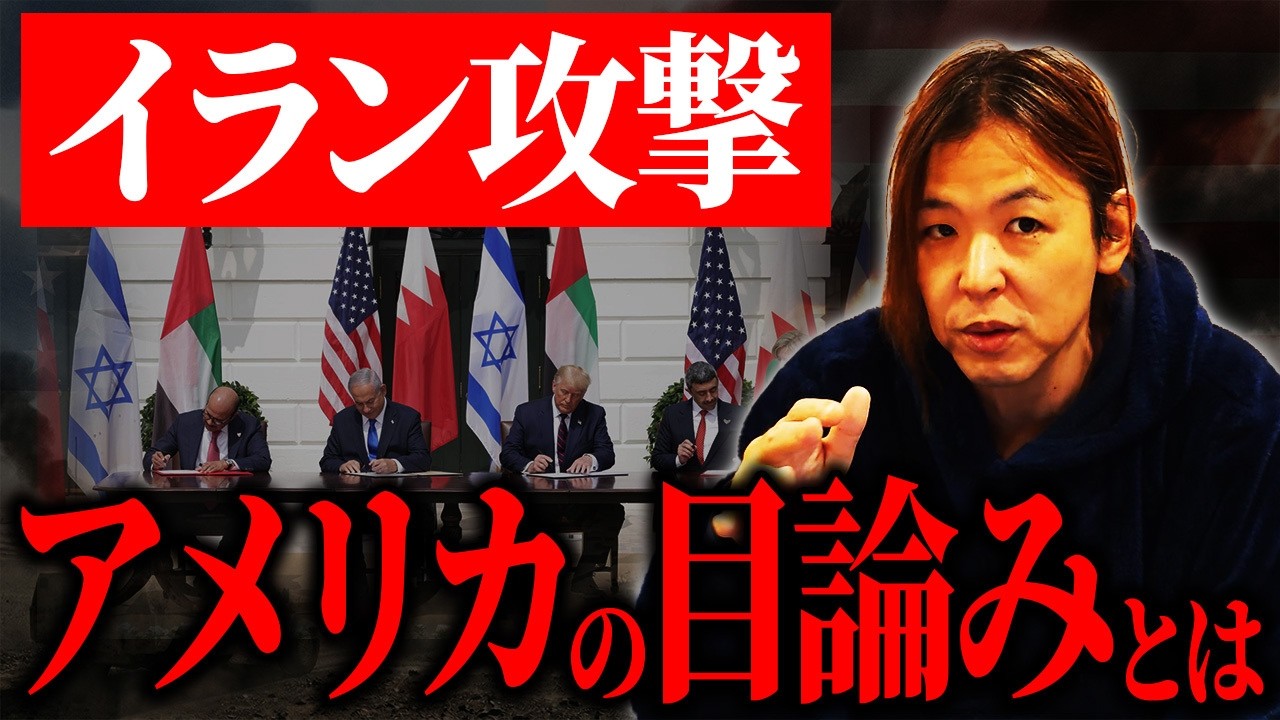 【緊急】日本も無関係ではない。イラン攻撃の裏で進む中東再編の全貌について解説【マイキー佐野 経済学】