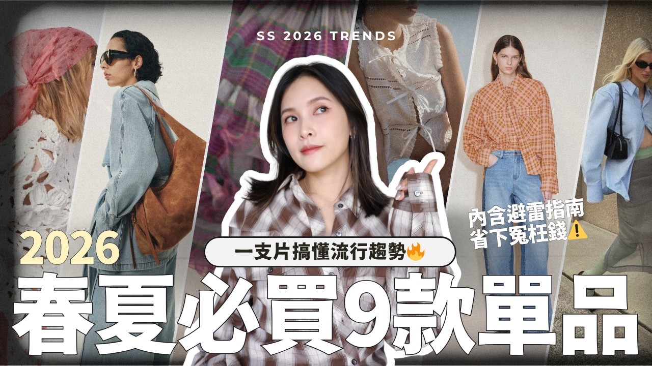 2026春夏9款必買單品🔥一支片搞懂流行趨勢｜內含避雷指南，買錯穿起來會超廉價⚠️｜黃小米Mii