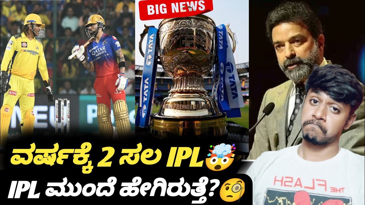 IPL likely to be played in 2 different windows Kannada|IPL future analysis|IPL cricket updates