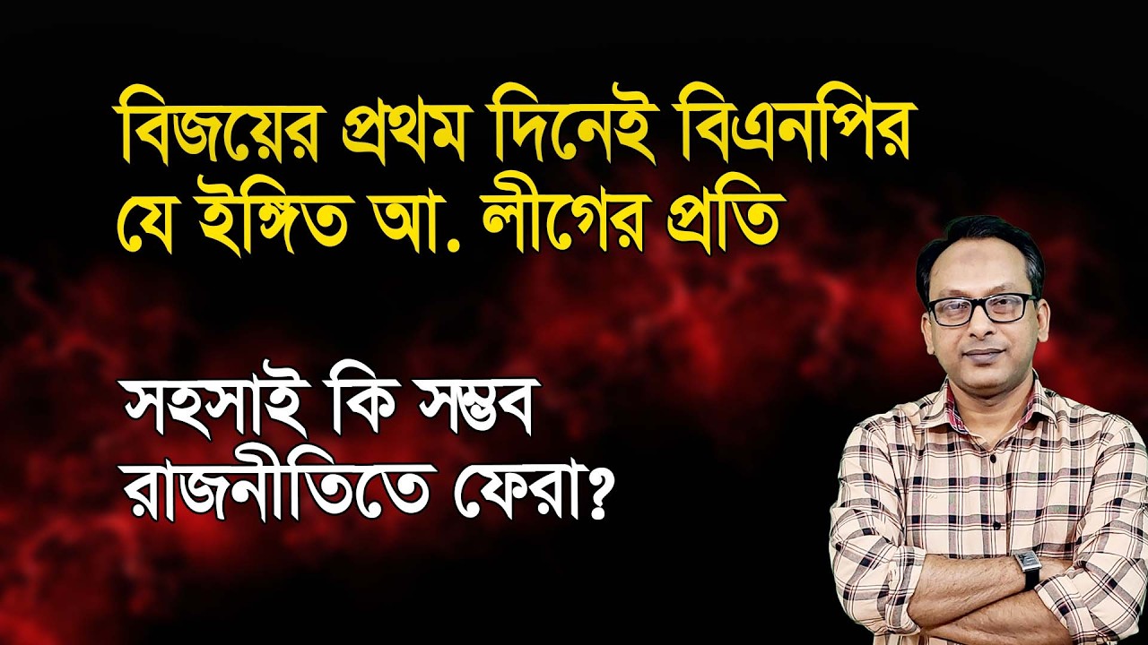 বিজয়ের প্রথম দিনেই বিএনপির যে ইঙ্গিত আ. লীগের প্রতি | Monjurul Alam Panna | Manchitro