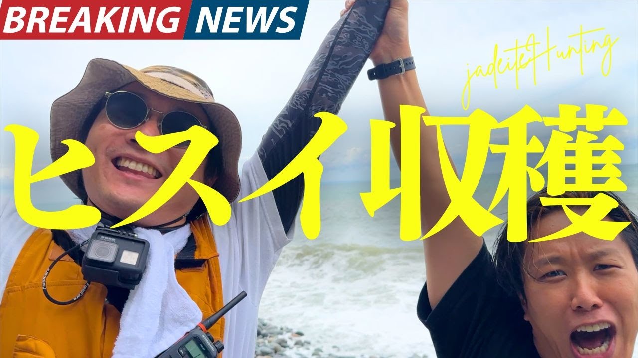 糸魚川ひすい探しの旅episode11第７話「ついに！まさかの場所でまさかのヒスイゲット！強波の中に響くリュウちゃんの雄叫び」