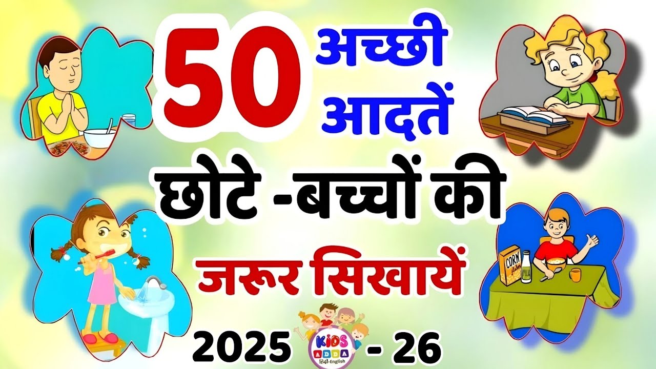 Good Habits and Good manner in Hindi | 50 अच्छी आदतें हिंदी में । बच्चों की अच्छी आदतें और शिष्टाचार