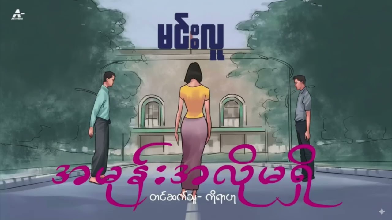 အမုန်းအလိုမရှိ - မင်းလူ (စ-ဆုံး)