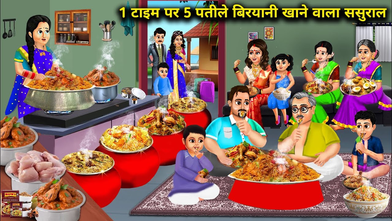 1 टाइम पर 5 पतीले बिरयानी खाने वाला ससुराल || Hindi Cartoon Stories || Stories Of Hungry In Laws ||