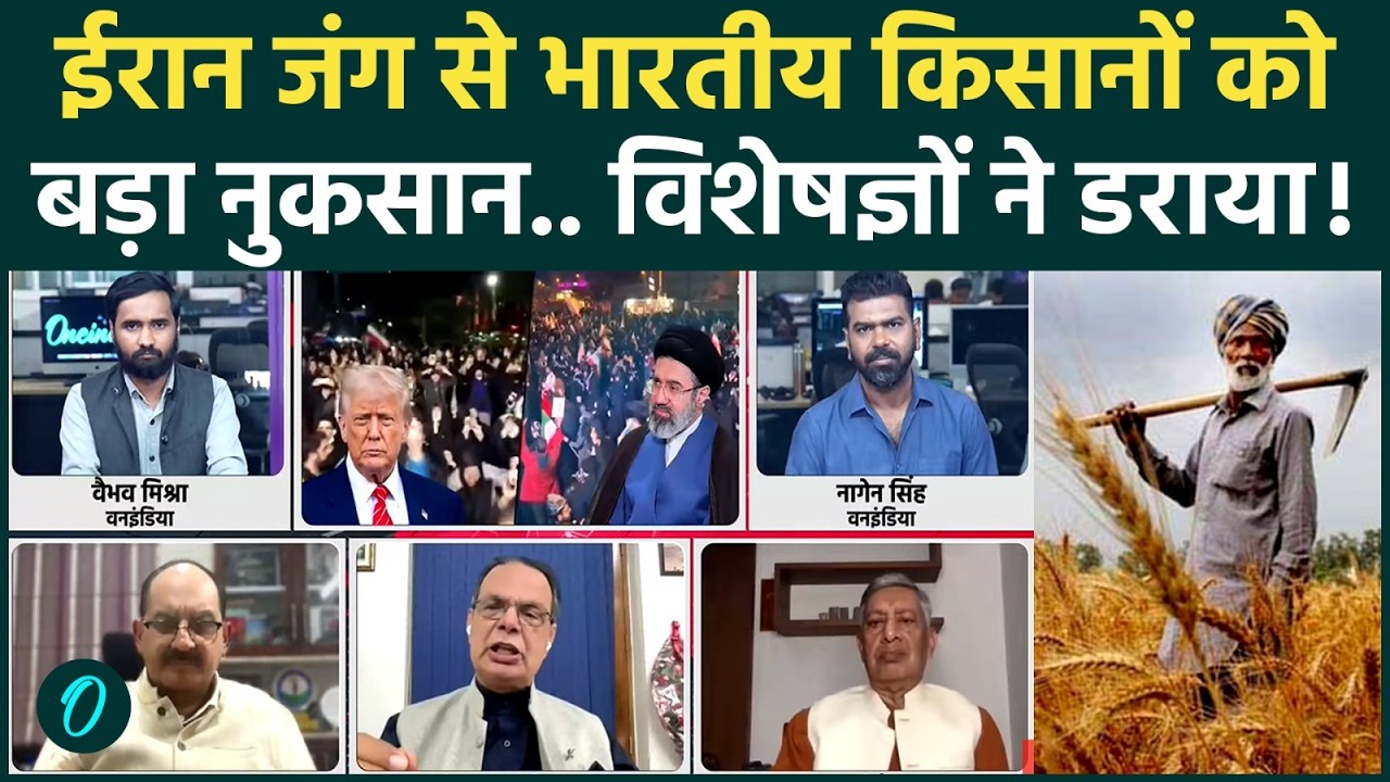 Iran Israel War से बर्बाद होंगे भारतीय किसान? विशेषज्ञों से जानें कैसे | Trump | Netanyahu |Khamenei