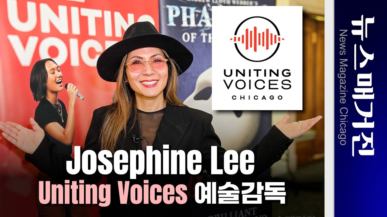 2026년에 주목되는 인물 Josephine Lee, Uniting Voices 합창단 예술감독