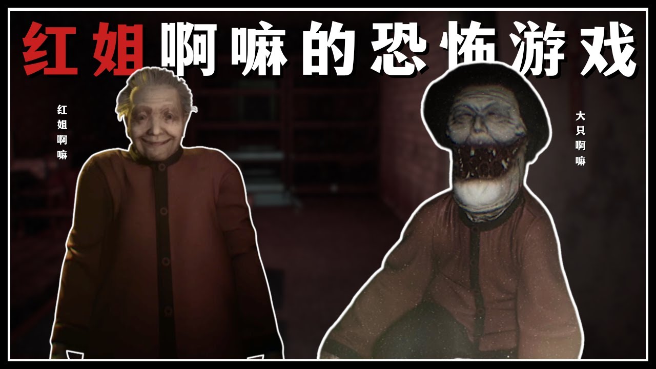 【肖恩Shawn】恐怖阿嫲红姐的恐怖游戏