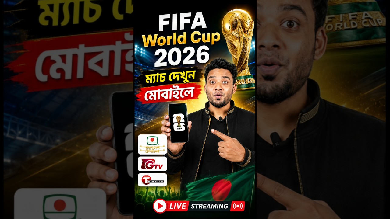 বিশ্ব'কাপ খেলা মোবাইলে যেভাবে দেখবেন FIFA World Cup 2026 সরা'সরি দেখুন