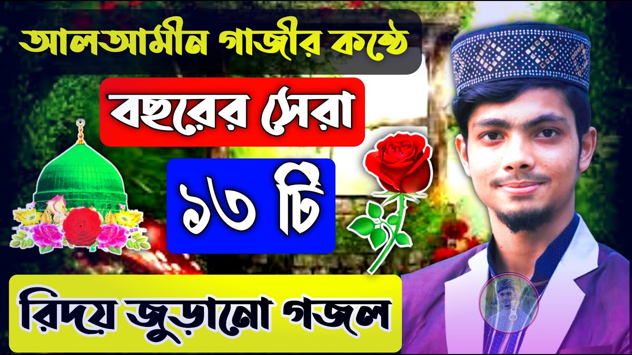 আলআমীন গাজীর কন্ঠে সেরা ১৩ টি গজল🌹|| Alamin Gazi Gojol 2021 || new gojol 2021 bangla || ghazals ||
