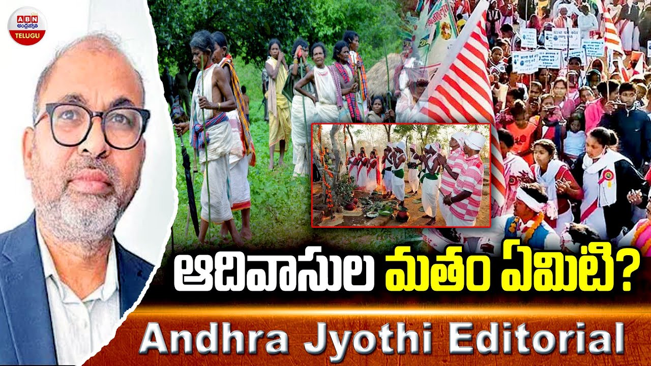 ఆదివాసుల మతం ఏమిటి..? | What Is Caste Of Tribals..? | Central Govt | PM Modi | ABN Telugu