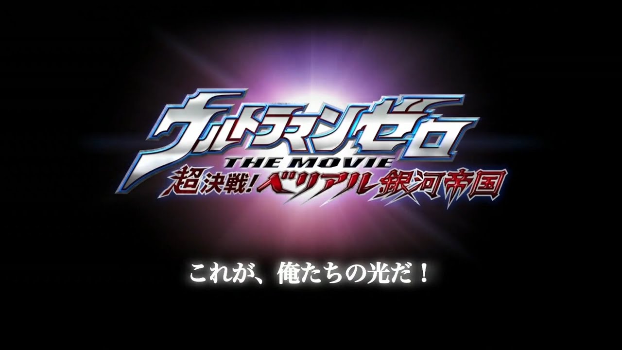 Ultraman Zero Movie: The Revenge of Belial Making Film