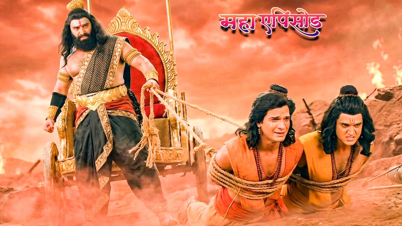 महाएपिसोड -रावण ने छल से कैसे बनाया लक्ष्मण और प्रभु श्री राम को बंधी ?श्रीमद् रामायण |Full Episode