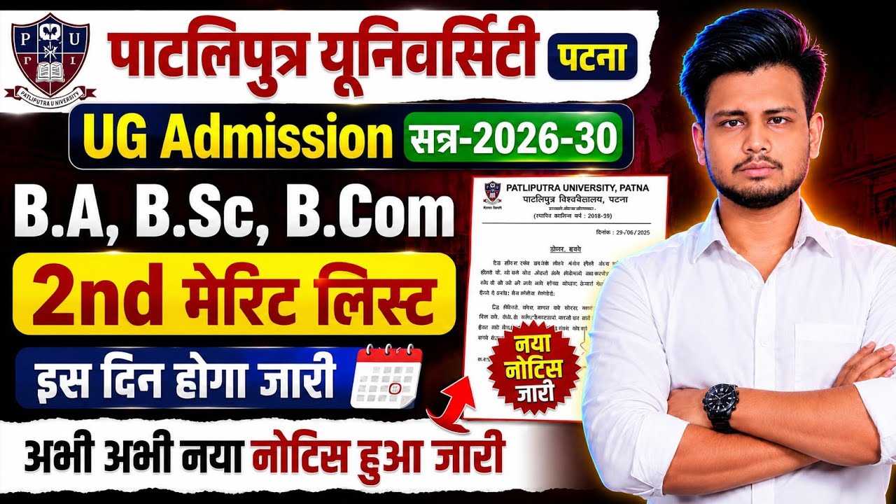 PPU UG Admission 2026 2nd Merit List Kab Aayega? | Patliputra University 2nd Merit List Date 