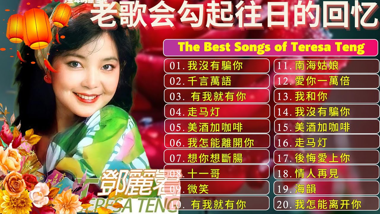 永恒鄧麗君柔情經典 📀 【 經典金曲】Teresa Teng 鄧麗君 🎵 美酒加咖啡 / 想你想斷腸 / 千言萬語 / 有我就有你 / 我沒有騙你 / 我怎能離開你