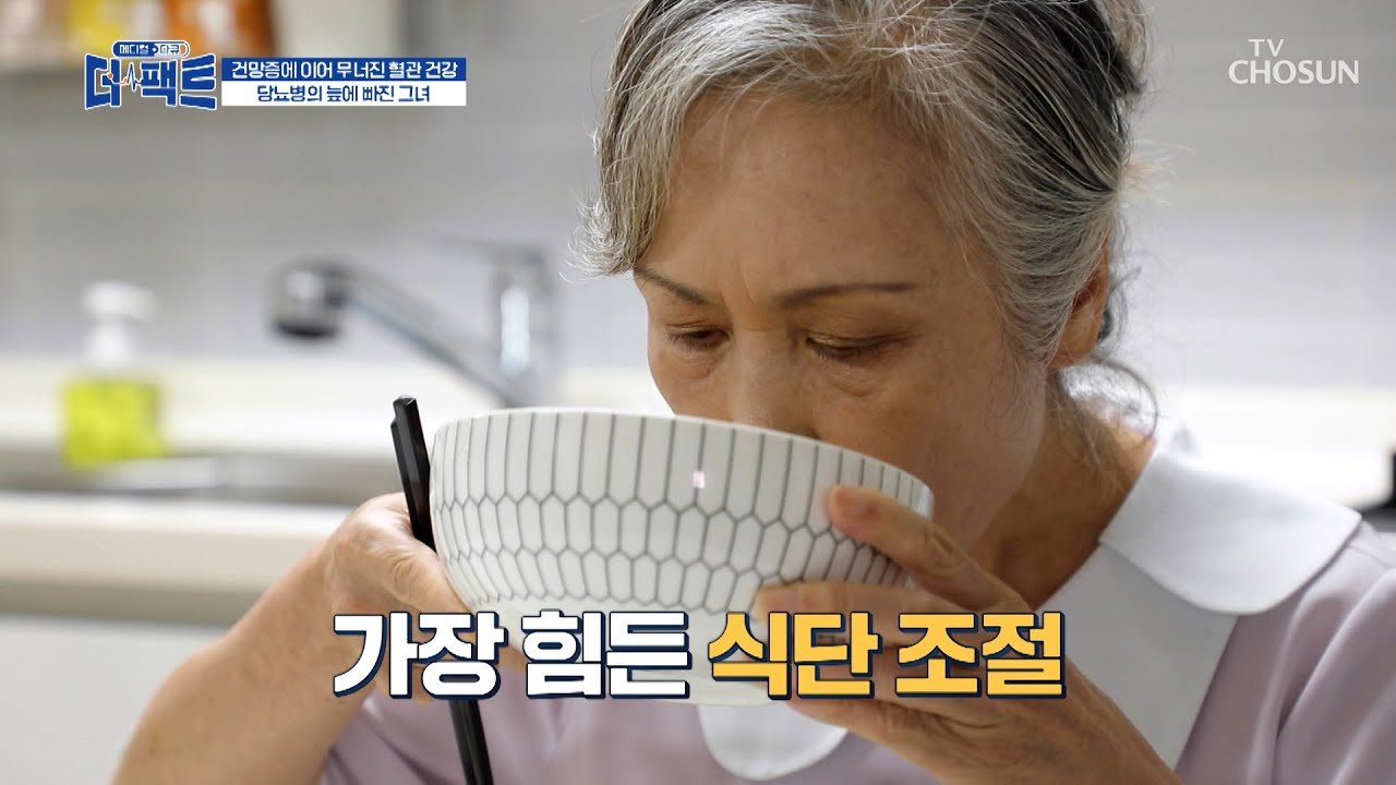 습관처럼 먹는 탄수화물🍜과 믹스커피☕ 점점 악화되는 당뇨😱 TV CHOSUN 241008 방송 | [메디컬다큐 더 팩트] 29회 | TV조선