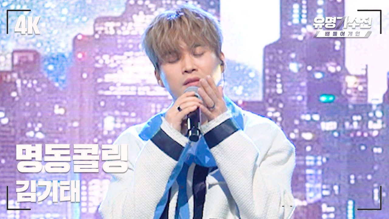 [유명직캠] 김기태 – 명동콜링♪ 무대 직캠 영상 (4K) 〈유명가수전 배틀어게인(famous singers2) 10회〉