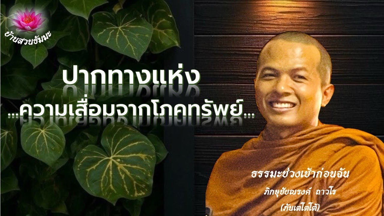 9 ม.ค. 69 | เช้า | ปากทางแห่งความเสื่อมจากโภคทรัพย์ | ภันเตโตโต้ : บ้านสวนธัมมะ