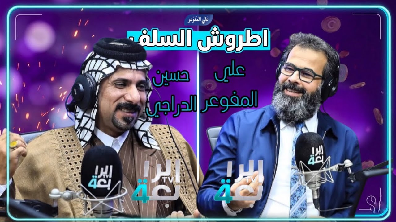 مساجلة الابوذية.. علي المفوعر والشاعر حسين الدراجي 