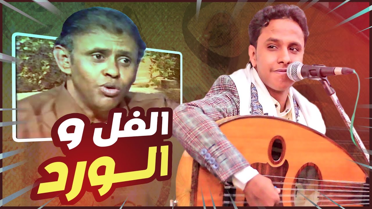 حوار الفل و الورد │ الفنان اصيل علي ابوبكر │ واحده من امتع الاغاني ورد نيسان للمرشدي